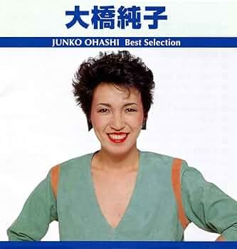 #大橋純子 さんの #ベストアルバムです 大橋純子 さんの #ベストアルバムです Amazon.co.jp: THE BEST